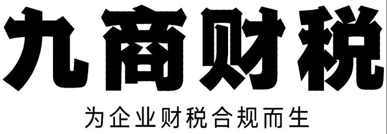 九商财税 · 为企业财税合规而生