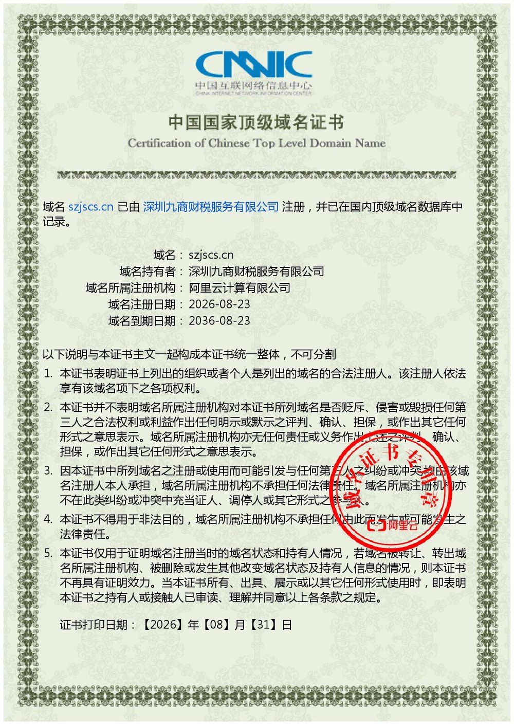 CNNIC 域名证书 szjscs.cn
