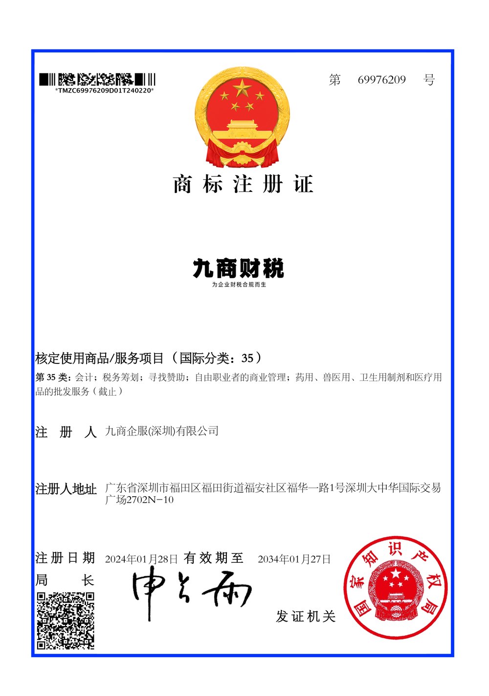 商标注册证 第 69976209 号 九商财税